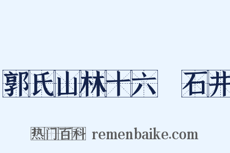 郭氏山林十六詠石井是什么意思的图片